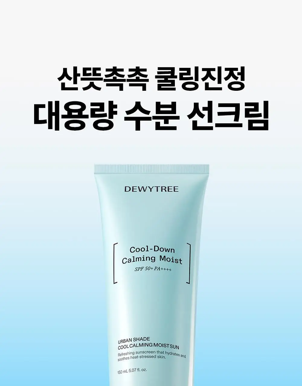 [리뉴얼/온가족선크림] 듀이트리 어반쉐이드 쿨 카밍 수분 선 150ml 상세페이지 4